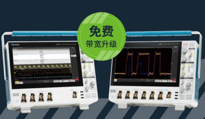 下单第一代4系列MSO示波器 即可享受免费带宽升级服务