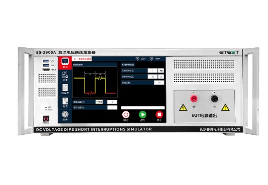 直流电压跌落发生器ES-2900系列